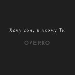 OVERKO - Хочу сон, в якому Ти (DEMO)