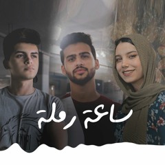 كريم رفعت ومحمد ايبو مع سارة حسني - ساعة رملة