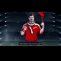 التشجيع برجوله سلو بلدنا - اعلان بريل للمنتخب في كأس الأمم