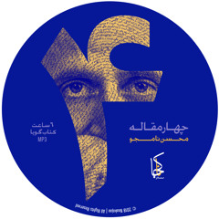 محسن نامجو|چهار مقاله|در ردّ و تمنای نوستالژی؛بخش18تا 19|غرب نوستالژیک دچار عذاب‌وجدان شده است.