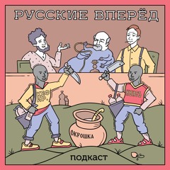 Русские Вперёд: 10 выпуск - Крестовый поход слатшеймеров (ТИЗЕР)