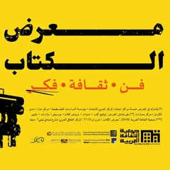 مقابلة في إذاعة مونتي كارلو الدولية حول معرض كتاب جمعية الثقافة العربية في حيفا