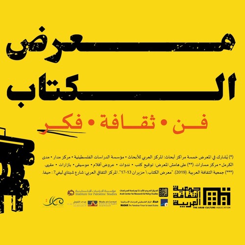 مقابلة في إذاعة مونتي كارلو الدولية حول معرض كتاب جمعية الثقافة العربية في حيفا
