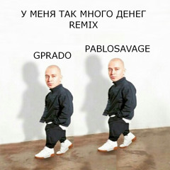 GPRADO x PABLOSAVAGE - У МЕНЯ ТАК МНОГО ДЕНЕГ REMIX (prod. by Fly Melodies)