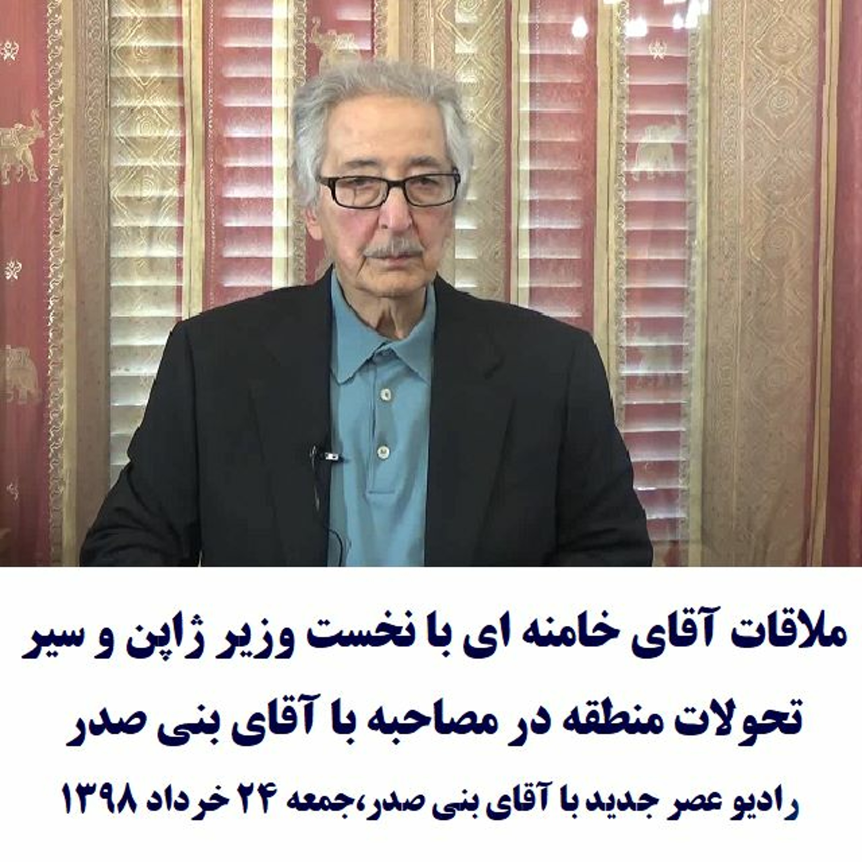Banisadr 98-03-24=ملاقات آقای خامنه ای با نخست وزیر ژاپن و سیر تحولات منطقه درمصاحبه با آقای بنی صدر episode artwork