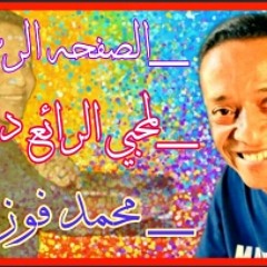 الصفحة الرسمية محبي الرائع دائما محمد فوزي - ابوزيزو اغنية متمني شوفتك