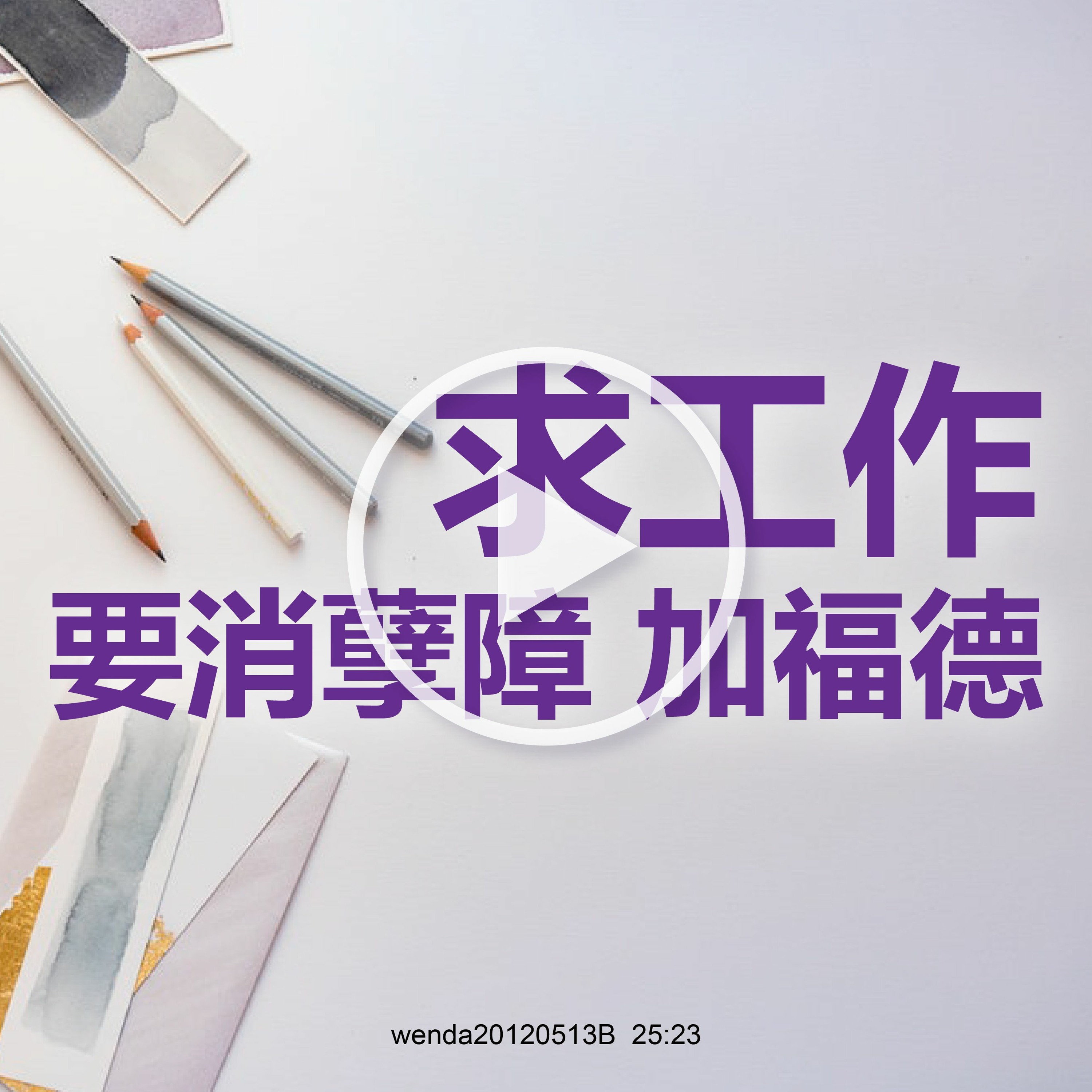 wenda20120513B 求工作时多念小房子有帮助吗 episode artwork