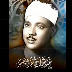 الشيخ عبدالباسط عبدالصمد/التلاوة التى بحث عنها الكثير النادرة والتى إشتهر بها فضيلة اليخ الر