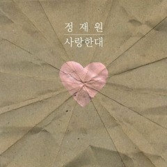 Jaywon Jung (정재원) - 사랑한대