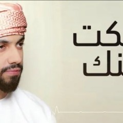 محمد الشحي - سكت عنك (حصريآ) | 2019(1080p)