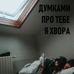 Ярина Бадік - Думками про тебе я хвора