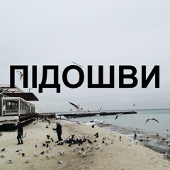 Ярина Бадік - Підошви