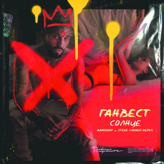 Ганвест - Солнце (Bardrop x Steve Cavalo Radio Remix)