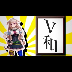V和