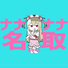 ナナナナ名取さな