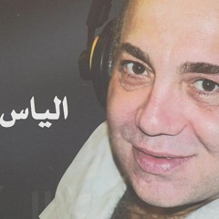 ياوليف الزين - الياس كرم