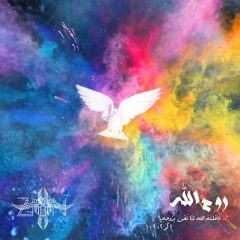 Ro7 Allah -  روح الله