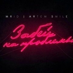 Exile Ft. - Mrid & Artem Smile - Забей На Проблемы [Original Track]