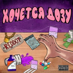 ХОЧЕТСЯ ДОЗУ (prod. By ESKRY)