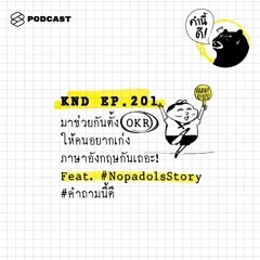 คำนี้ดี EP.201 มาช่วยกันตั้ง OKR ให้คนอยากเก่งภาษาอังกฤษกันเถอะ! Feat. #NopadolsStory #คำถามนี้ดี