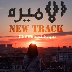 محمد كابو - الأميره | Mohamed KaPo - The Princess