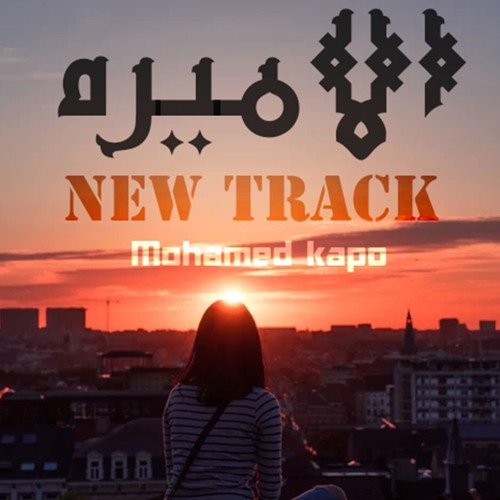 محمد كابو - الأميره | Mohamed KaPo - The Princess