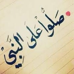 فضل الصلاة على النبي - ﷺ - و قصتي معها ❤️🕊 ..