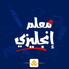 معلم انجليزي- برومو