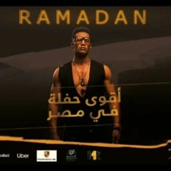 اعلان حفلة محمد رمضان بصوت فادي ابراهيم اقوي حفلة في مصر