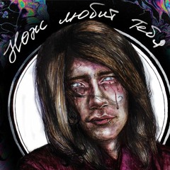 НОЖ ЛЮБИТ ТЕБЯ - ВОЛК [Sco prod.]