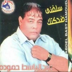 Abd El Basset Hamoda - Ah Yane اه ياني - عبدالباسط حموده