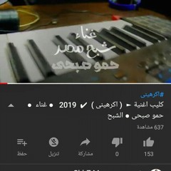 اغنية (اكرهيني) حمو صبحي فريق الاحلام