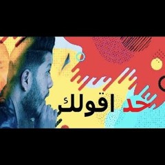 مهرجانات 2020 " خد اقولك  فيلو - زيزو النوبي