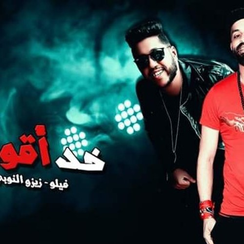 مهرجان خد اقولك | فيلو - زيزو النوبي | 2019