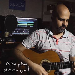 بحلم معاك - أيمن مصطفى Ba7lam Ma3ak - Ayman Mostafa