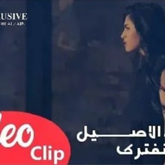 اسراء الأصيل الا نفترك