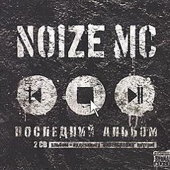 Noize MC - Ругань из-за стены (минус)