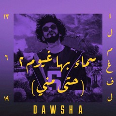 Dawsha - Smaa Baha 3'aum 2 |(سماء بها غيوم ٢ (حتى مني (prod. Eslam cheetos)