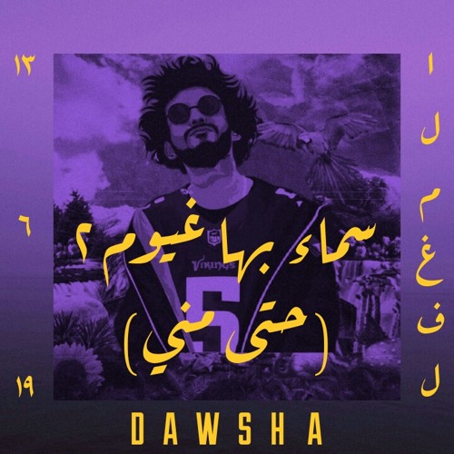 Dawsha - Smaa Baha 3'aum 2 |(سماء بها غيوم ٢ (حتى مني (prod. Eslam cheetos)