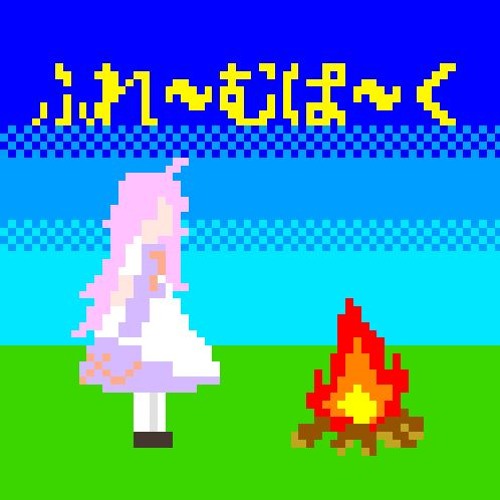 ふれ むぱ く Composer ほうきぼし える By つぎハギ音楽隊