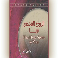 كتاب الروح القدس فينا