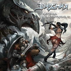 Эпидемия (Легенда Ксентарона-2018)03 - Когда Уснут Драконы