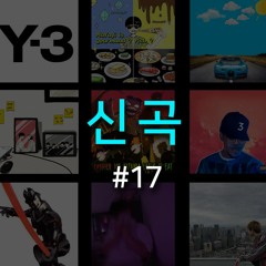 랩신곡 19.6.14