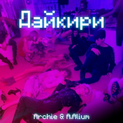 Archie & A.Alium - Дайкири (Prod. By Tony)