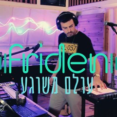 פרידן - עולם משוגע - קאבר // Friden - olam meshuga - cover