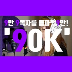 은송 - 90K (자작곡)