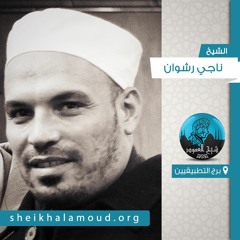 طالب العلم.. لِمَ العجلة؟ - الشيخ ناجي رشوان
