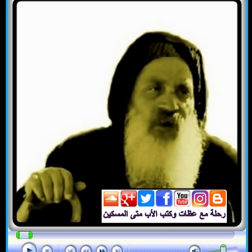 الأب متى المسكين: الـروح القـدس يمجَّد المسـيح فينـا