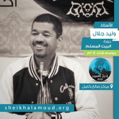 سؤال "هتاكل إيه؟" - اﻷستاذ وليد جلال