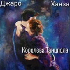 Джаро & Ханза - Королева танцпола (Bass Boost by Призов Алексей)